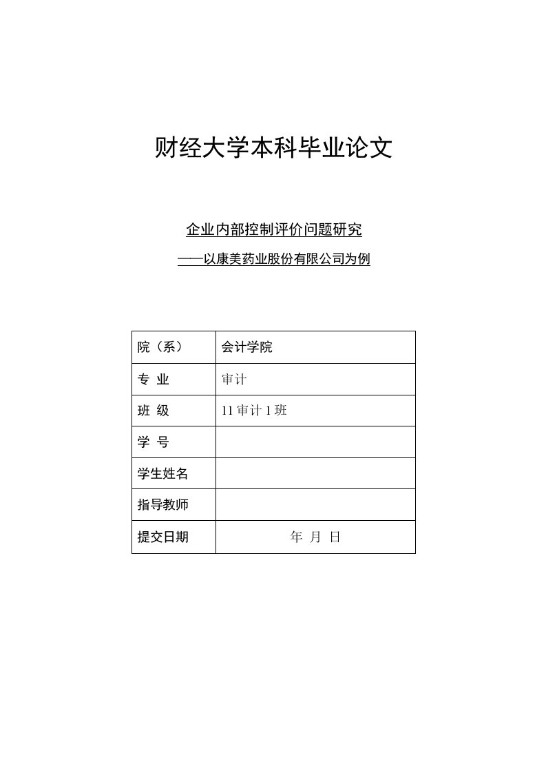 内部控制评价的探讨——以康美药业为例毕业论文