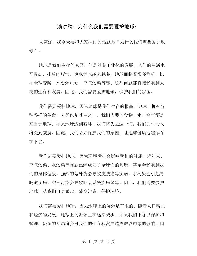 演讲稿：为什么我们需要爱护地球