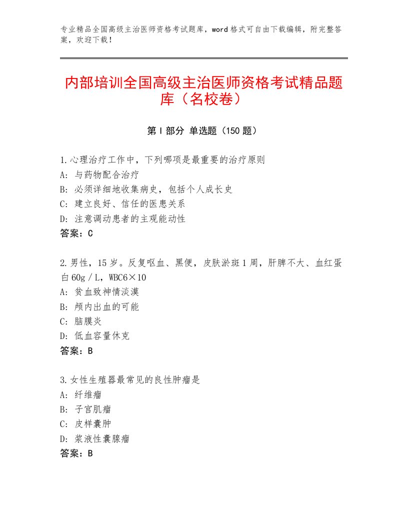 2023年全国高级主治医师资格考试通关秘籍题库附答案AB卷