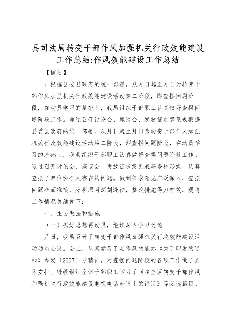 2022县司法局转变干部作风加强机关行政效能建设工作总结作风效能建设工作总结