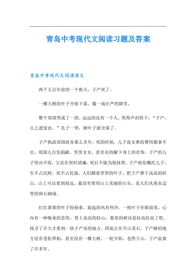 青岛中考现代文阅读习题及答案