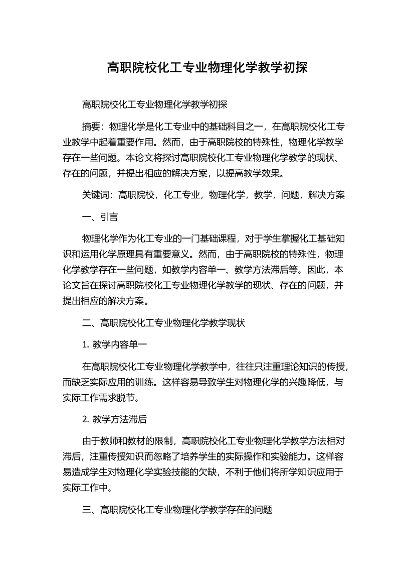 高职院校化工专业物理化学教学初探