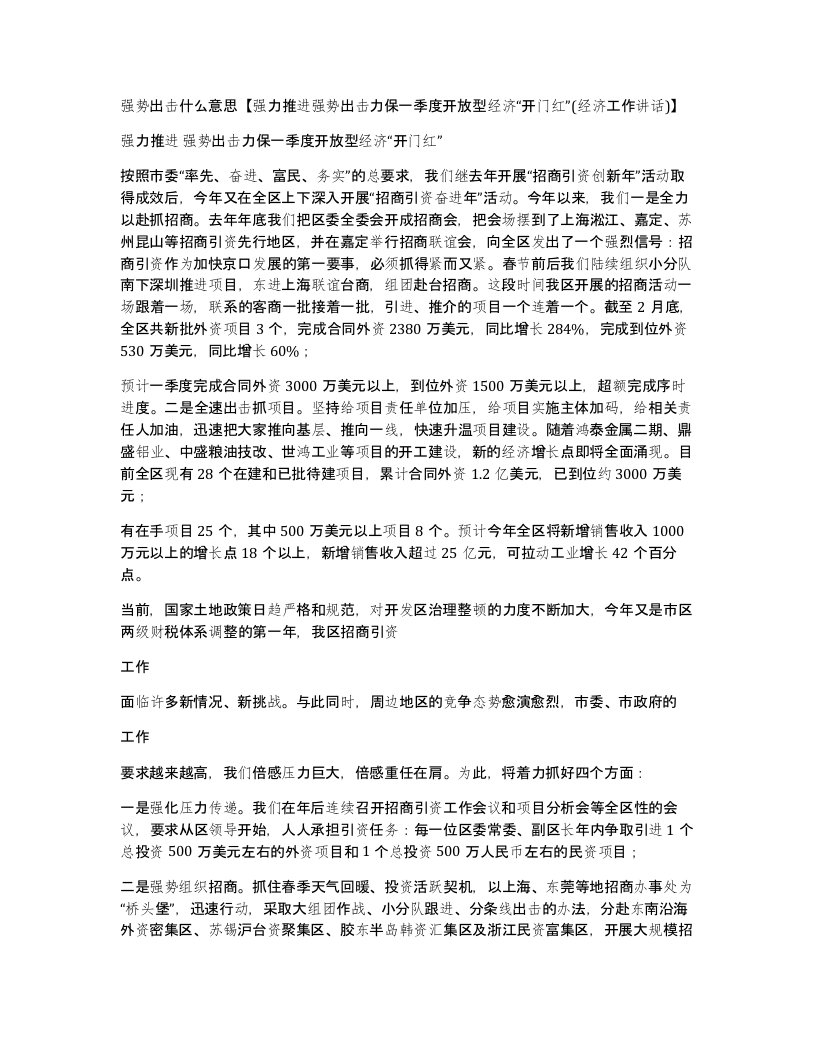 强势出击什么意思强力推进强势出击力保一季度开放型经济开门红经济工作讲话