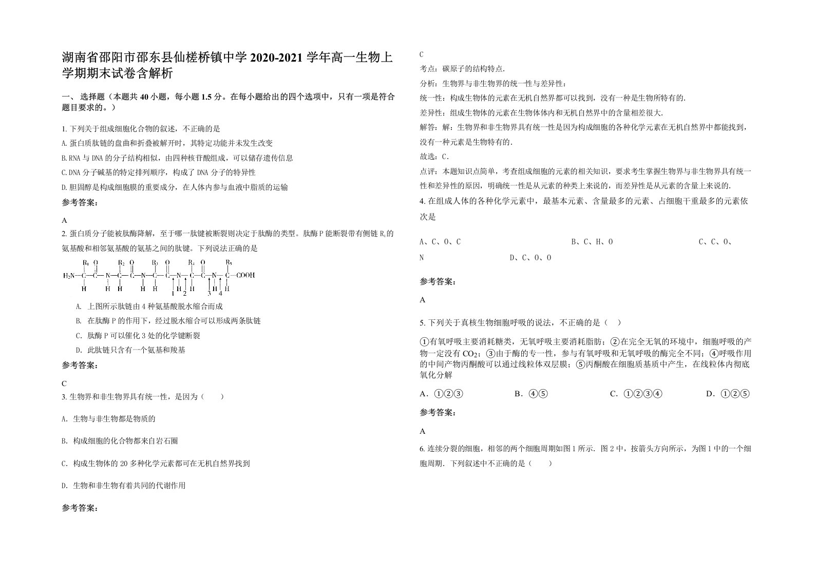 湖南省邵阳市邵东县仙槎桥镇中学2020-2021学年高一生物上学期期末试卷含解析