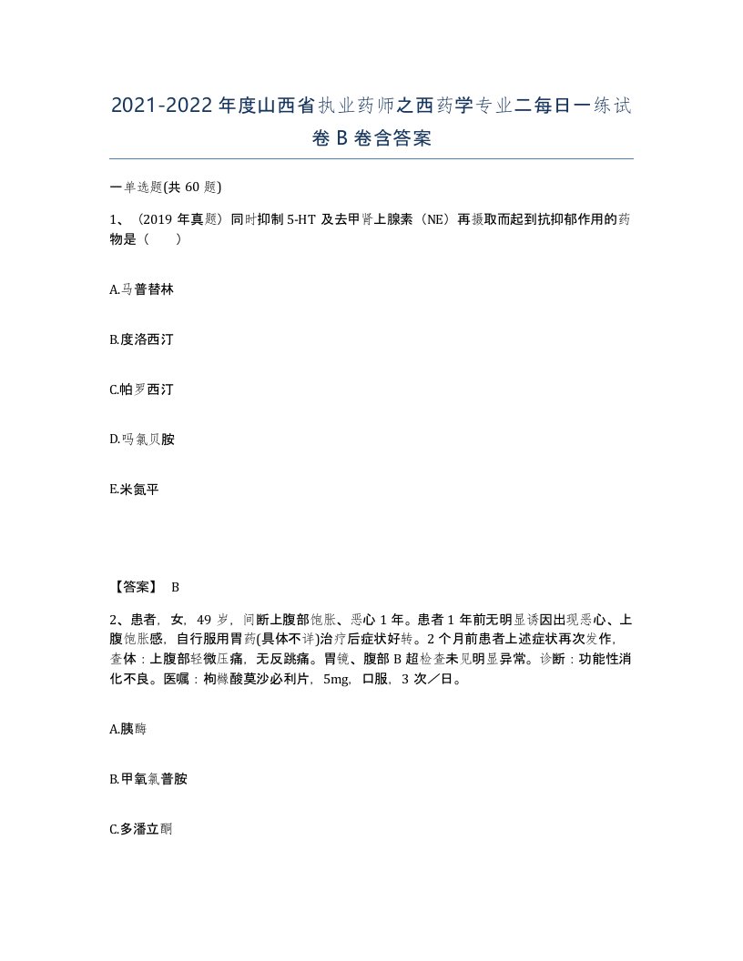 2021-2022年度山西省执业药师之西药学专业二每日一练试卷B卷含答案