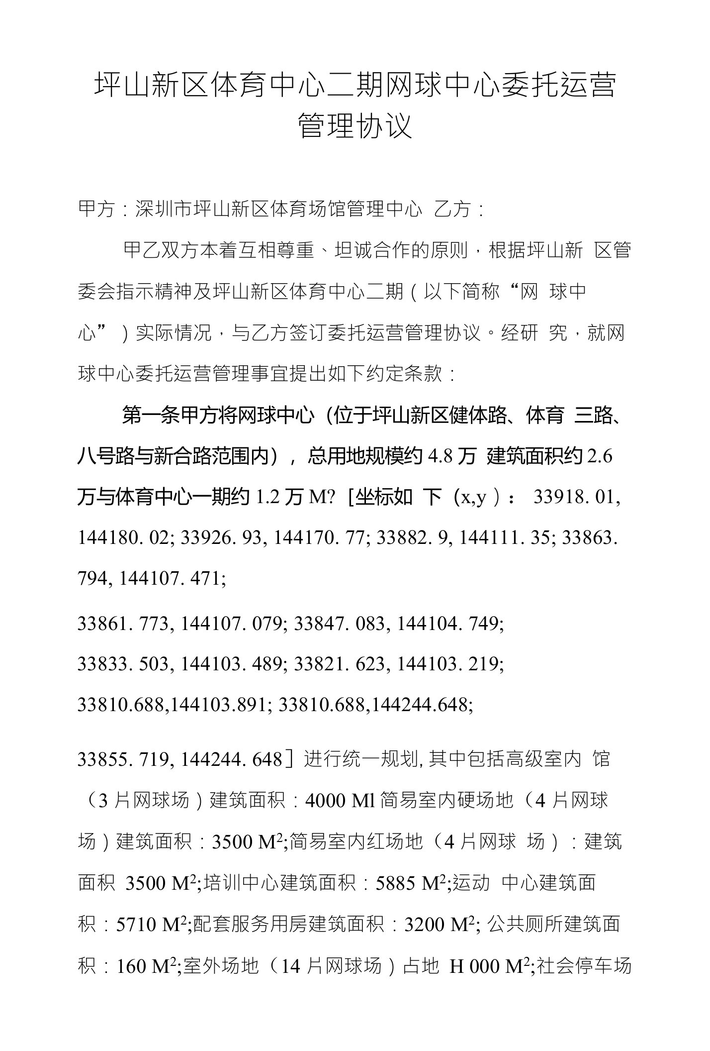 坪山新区体育中心二期网球中心委托运营管理协议