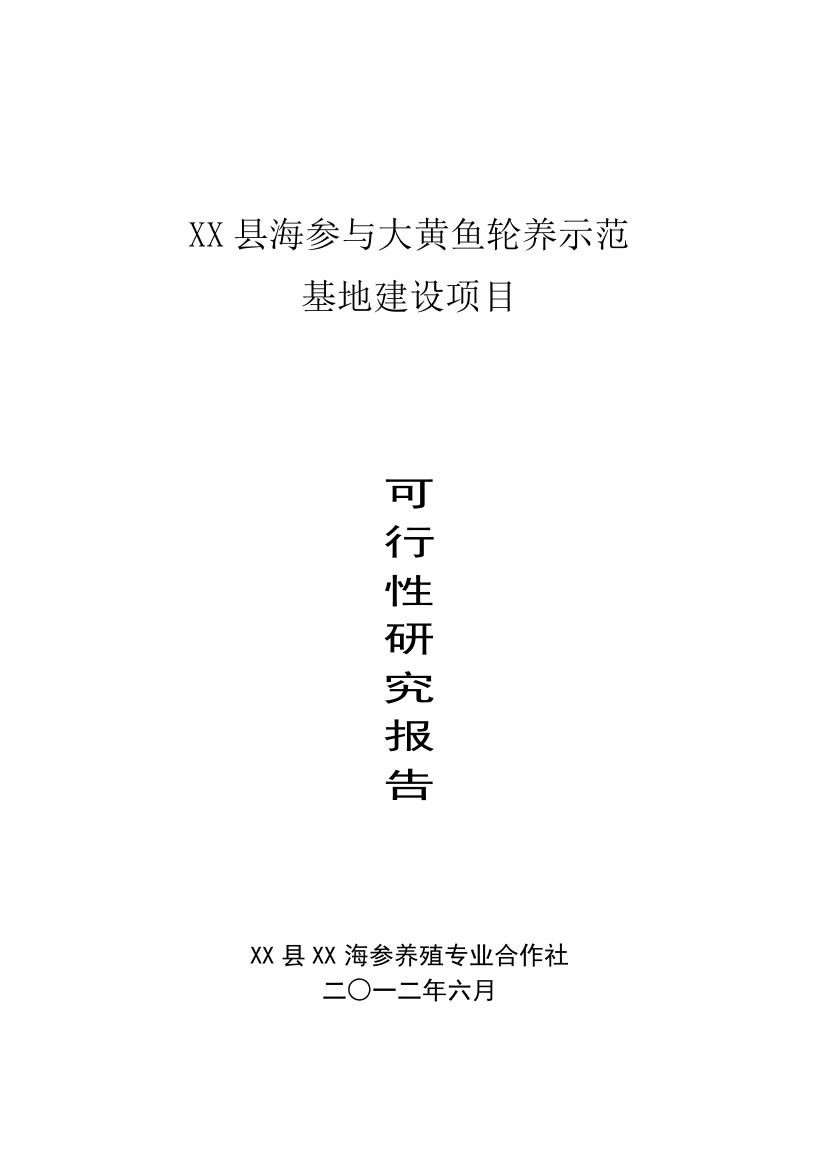 海参与大黄鱼轮养示范基地建设项目可行性论证报告