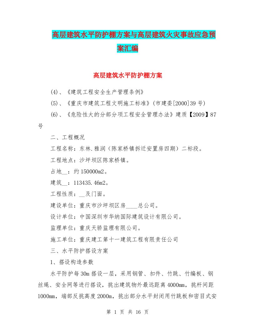 高层建筑水平防护棚方案与高层建筑火灾事故应急预案汇编