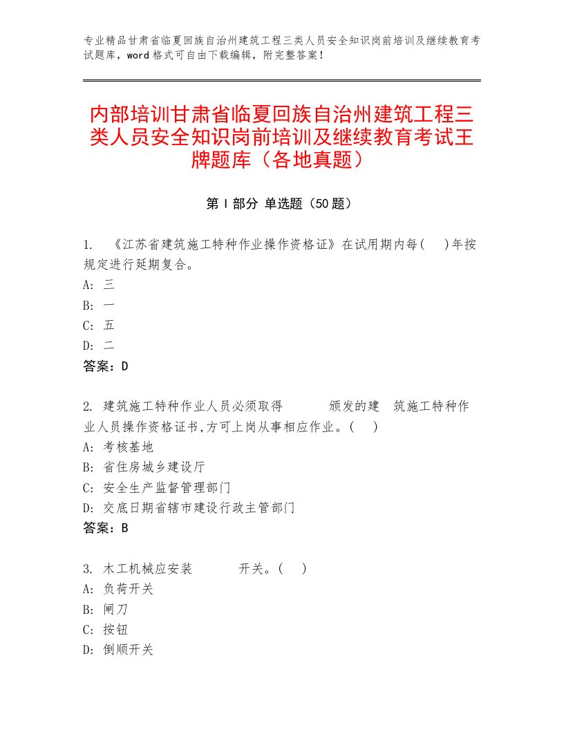 内部培训甘肃省临夏回族自治州建筑工程三类人员安全知识岗前培训及继续教育考试王牌题库（各地真题）