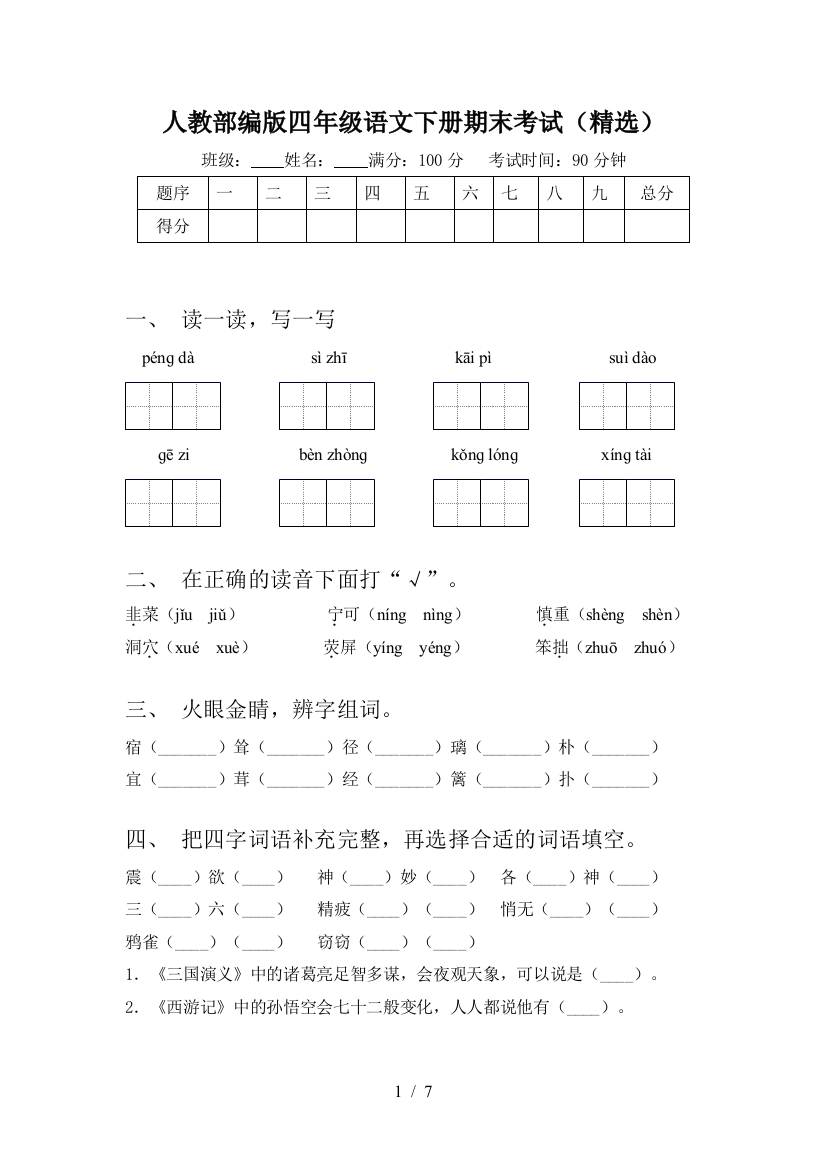 人教部编版四年级语文下册期末考试(精选)