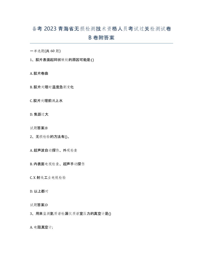 备考2023青海省无损检测技术资格人员考试过关检测试卷B卷附答案