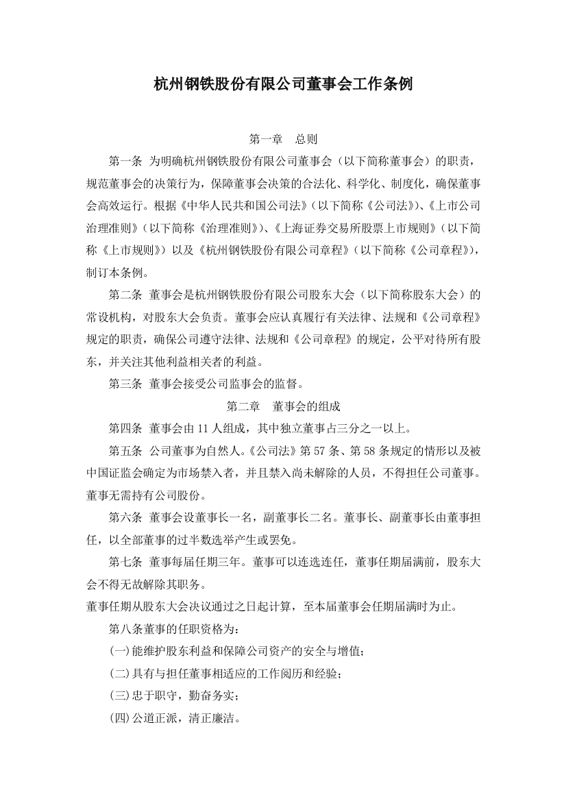 杭州钢铁股份有限公司董事会工作条例(doc-16)