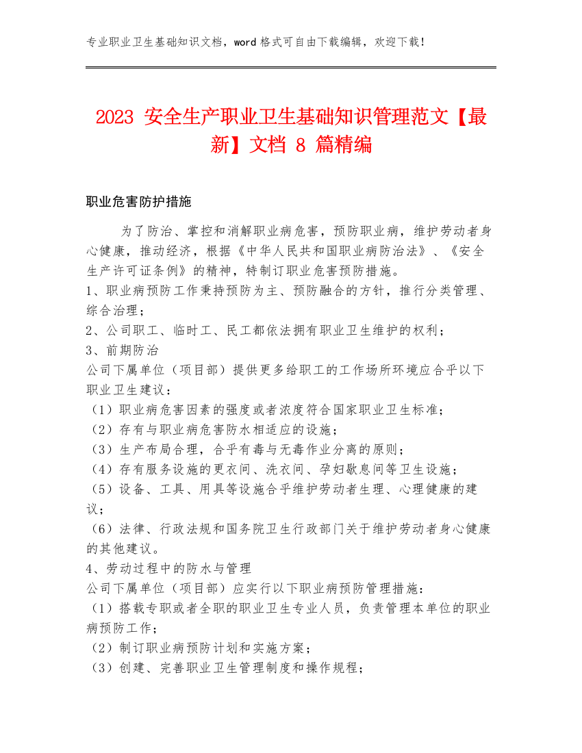 2023安全生产职业卫生基础知识管理范文【最新】文档8篇精编