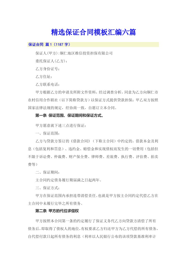 精选保证合同模板汇编六篇