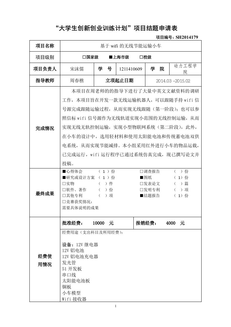 大学生创新创业训练计划项目结题申请表