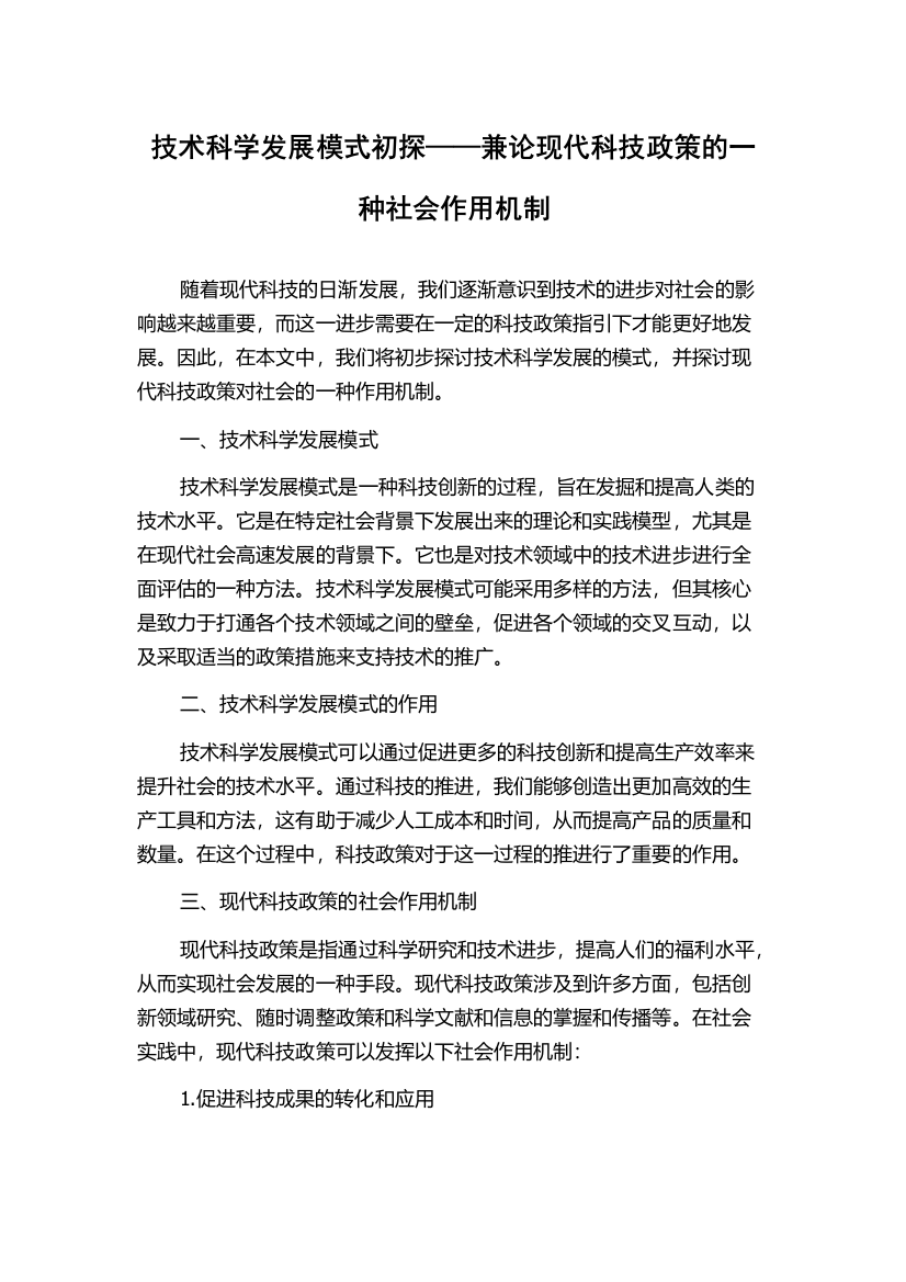 技术科学发展模式初探——兼论现代科技政策的一种社会作用机制