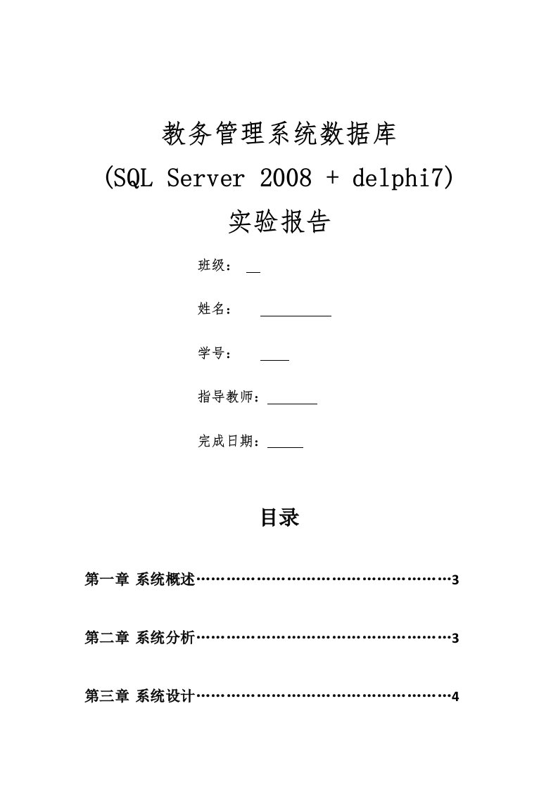 教务管理系统数据库设计