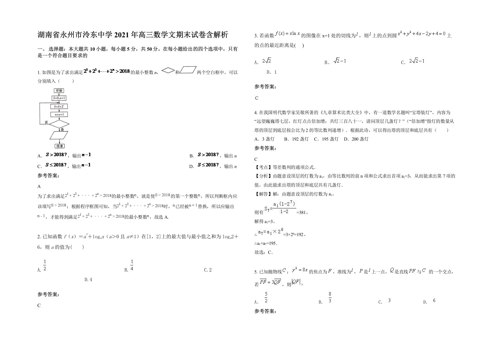 湖南省永州市泠东中学2021年高三数学文期末试卷含解析