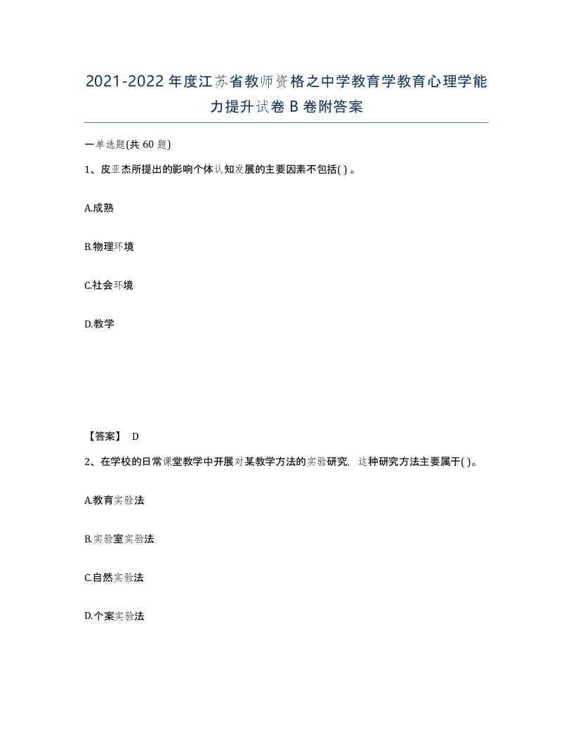 2021-2022年度江苏省教师资格之中学教育学教育心理学能力提升试卷B卷附答案