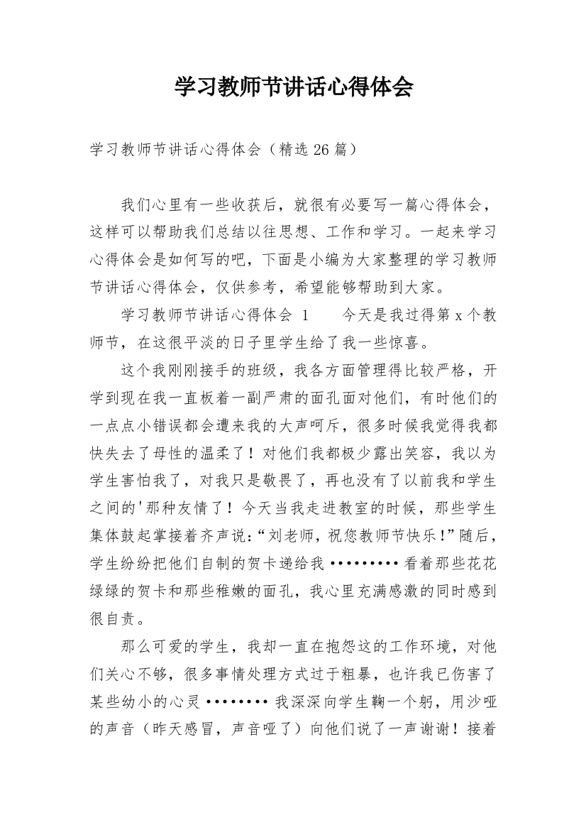 学习教师节讲话心得体会