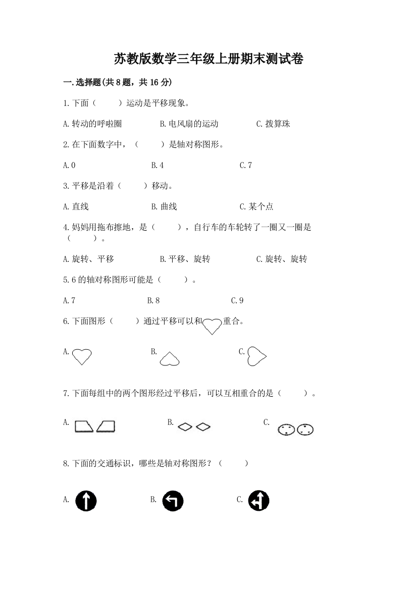 苏教版数学三年级上册期末测试卷【巩固】