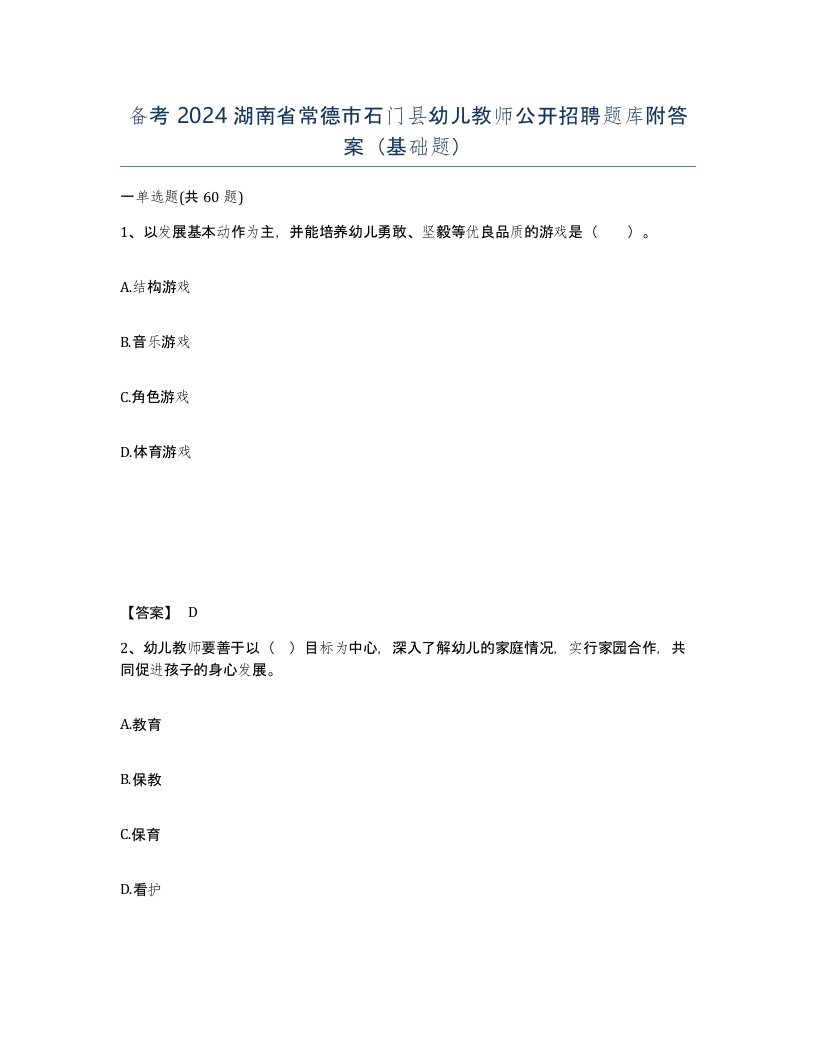 备考2024湖南省常德市石门县幼儿教师公开招聘题库附答案基础题