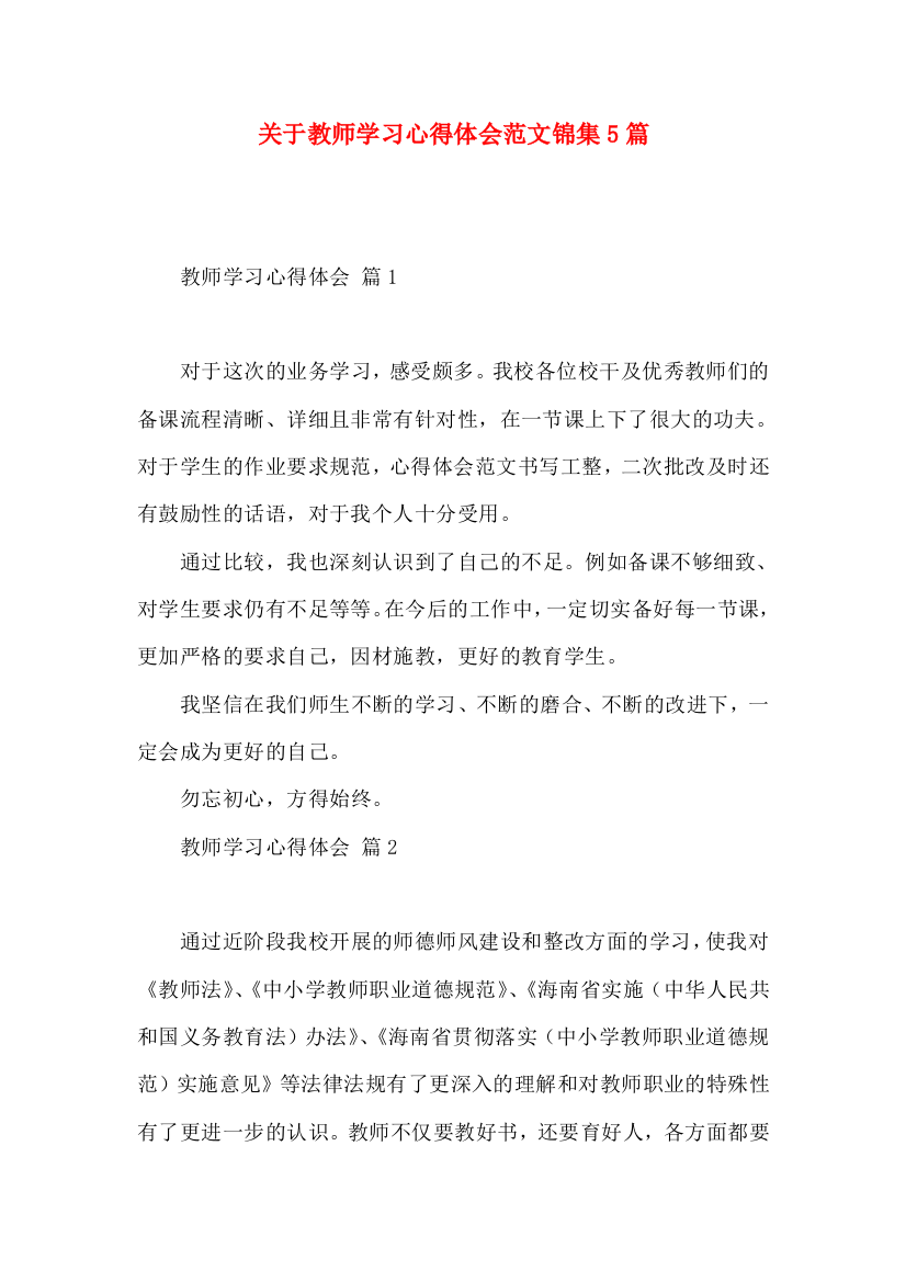 关于教师学习心得体会范文锦集5篇