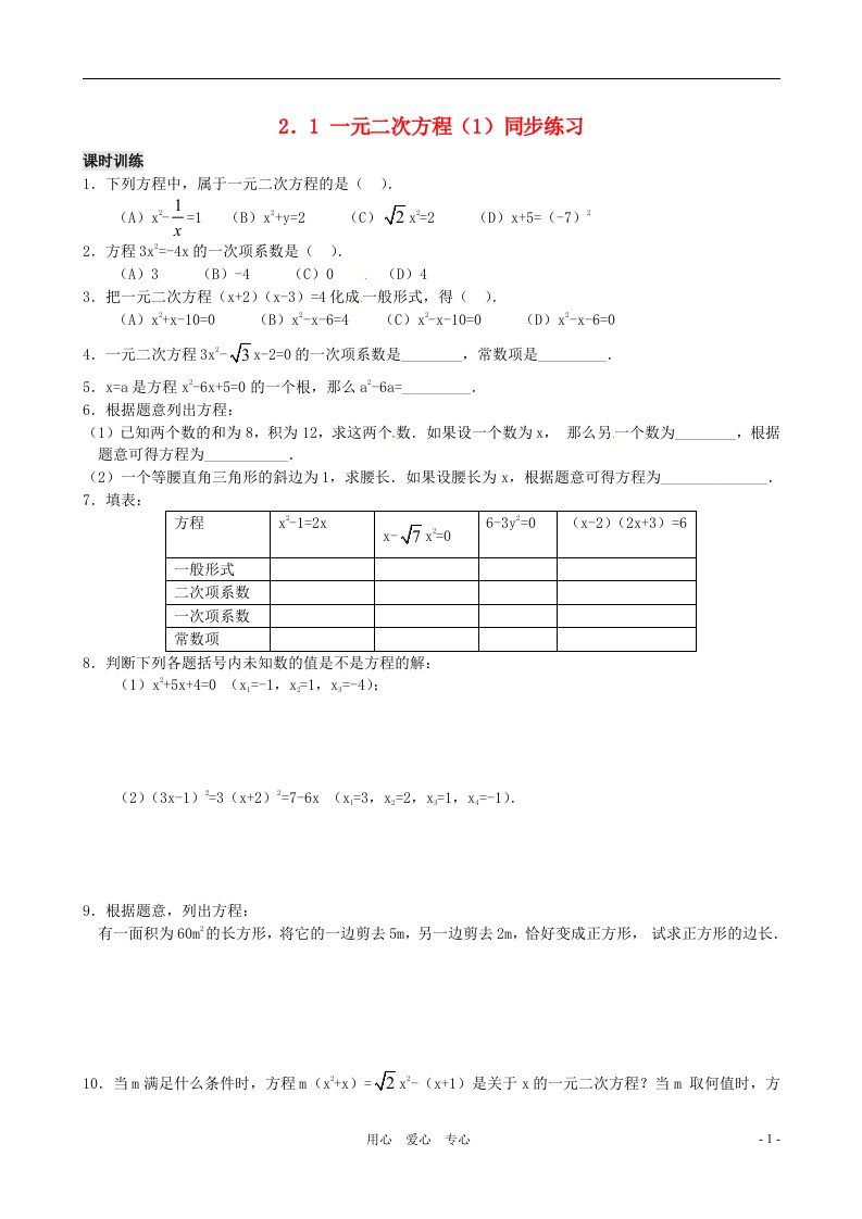 八年级数学下册2.1一元二次方程同步练习浙教版