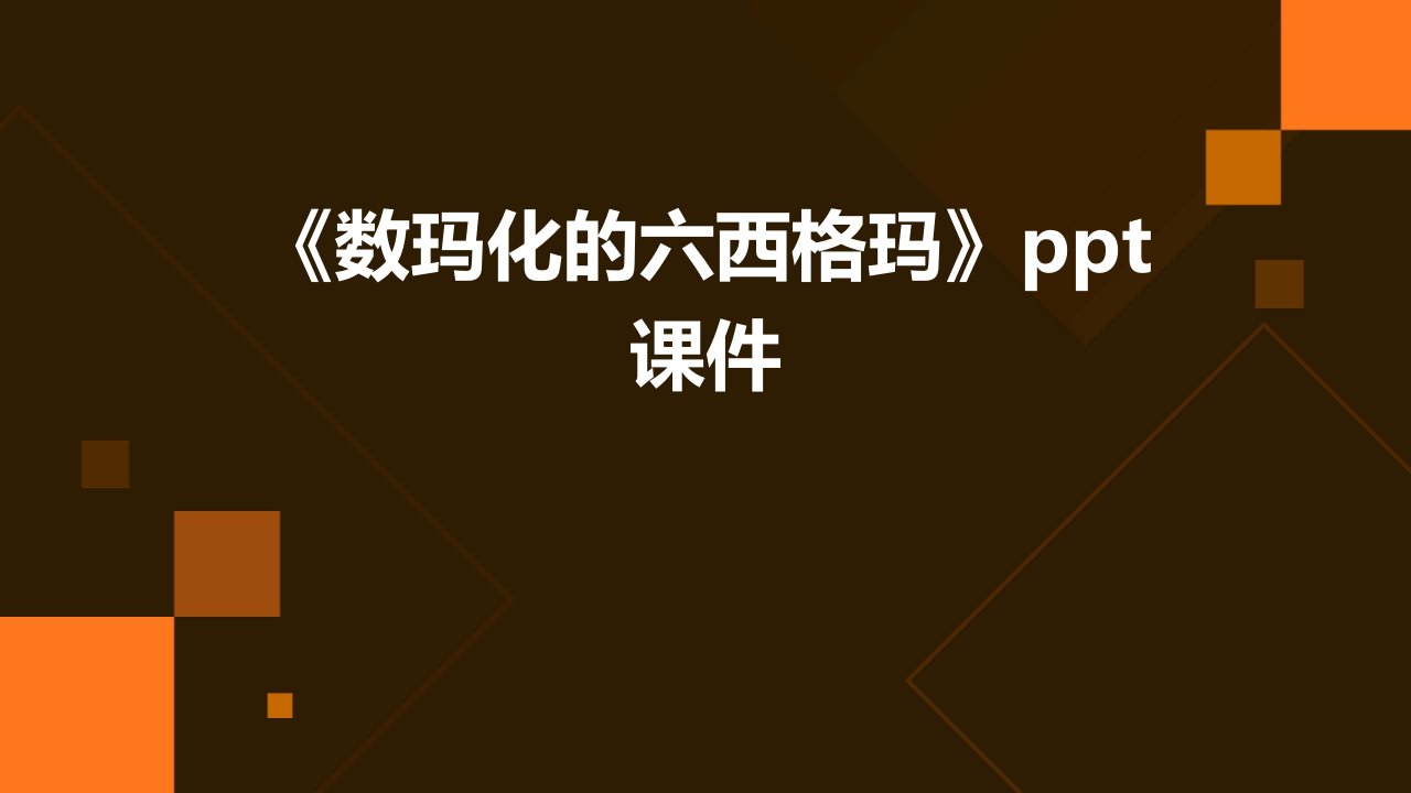 《数玛化的六西格玛》课件