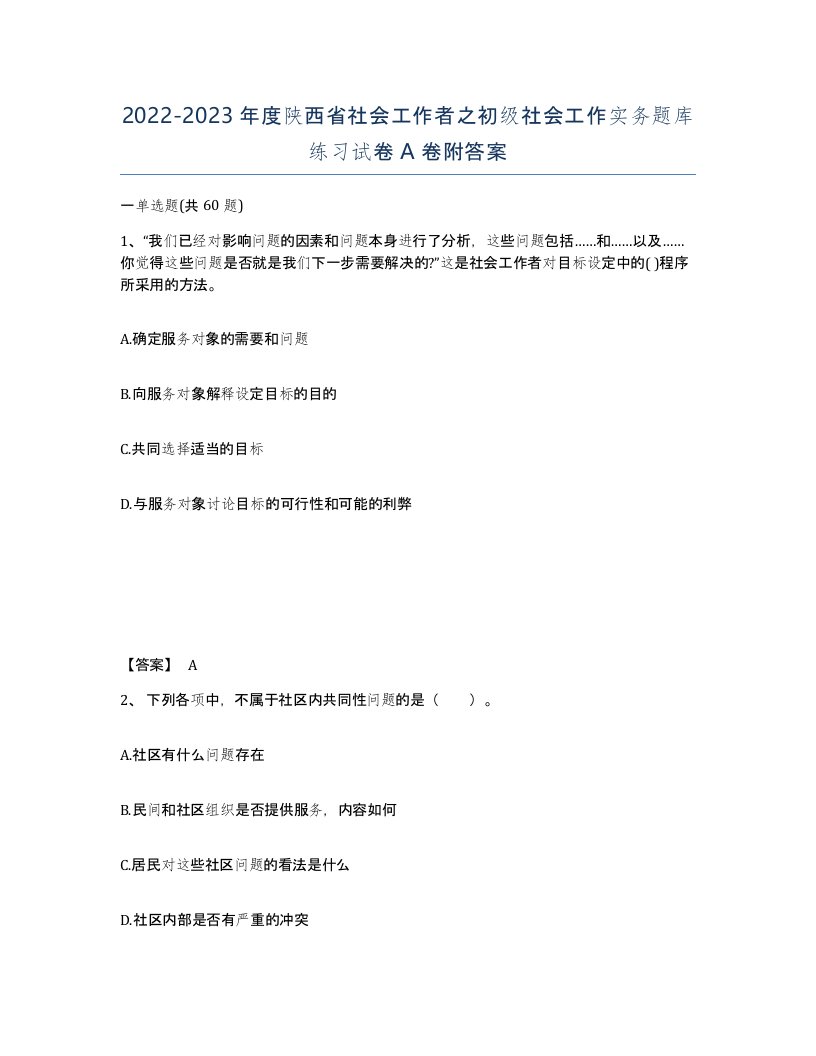 2022-2023年度陕西省社会工作者之初级社会工作实务题库练习试卷A卷附答案