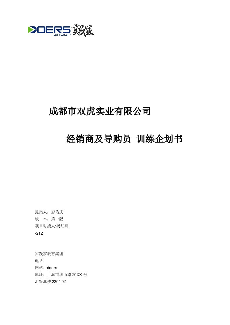 双虎实业经销商及导购员训练企划书