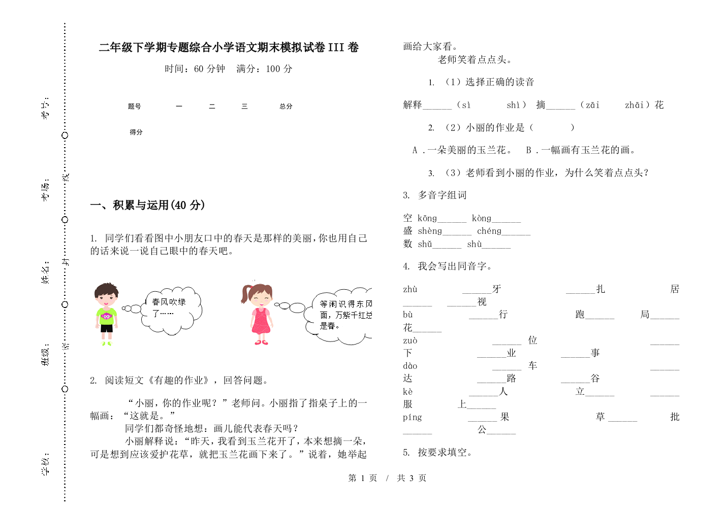 二年级下学期专题综合小学语文期末模拟试卷III卷