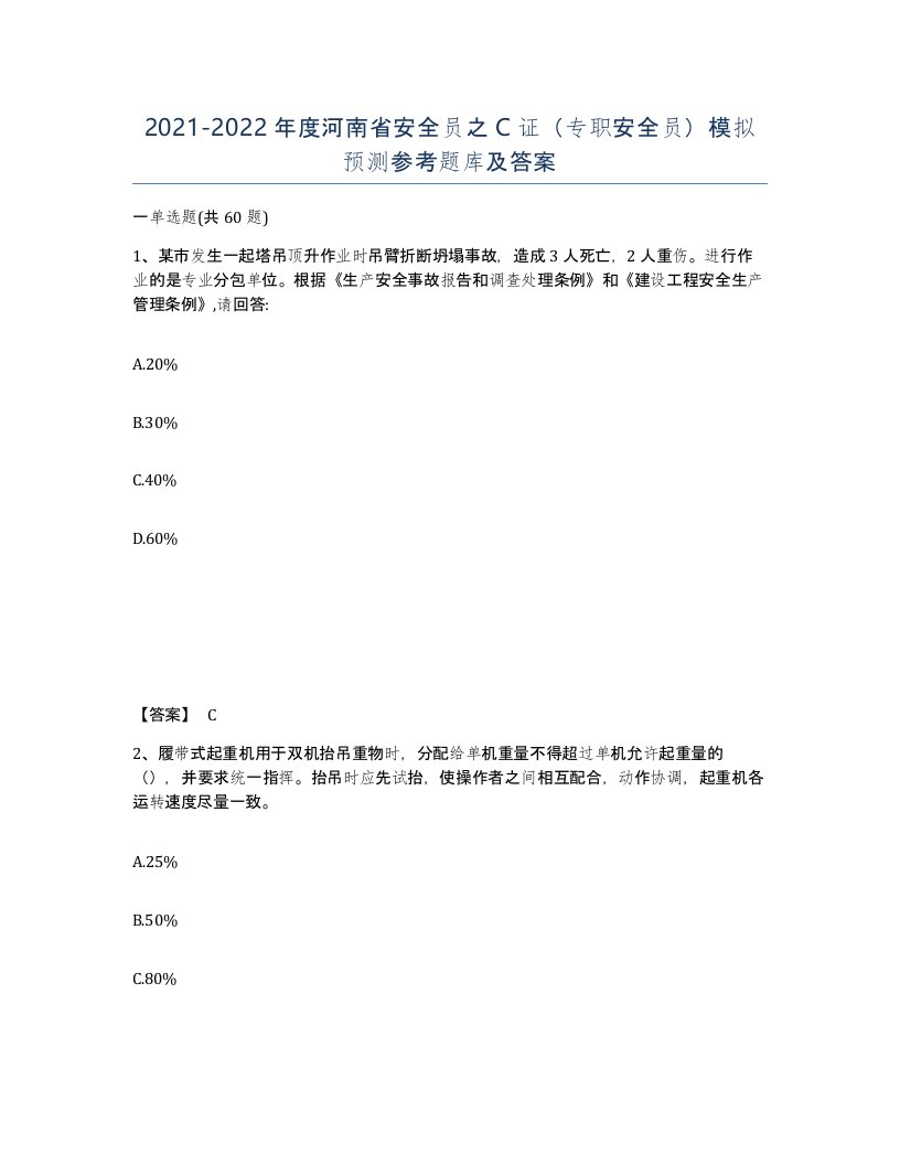 2021-2022年度河南省安全员之C证专职安全员模拟预测参考题库及答案