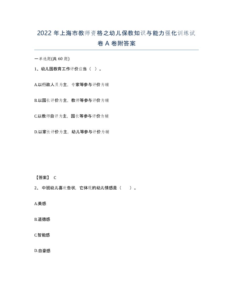 2022年上海市教师资格之幼儿保教知识与能力强化训练试卷A卷附答案