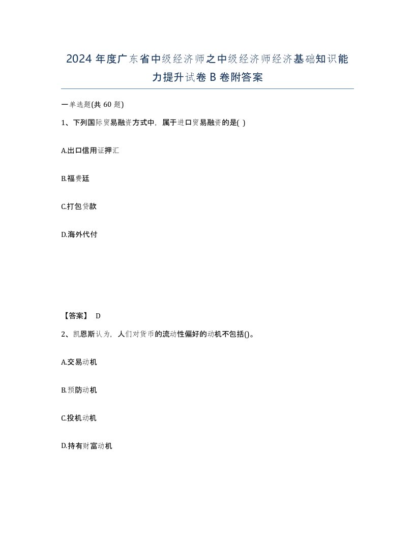 2024年度广东省中级经济师之中级经济师经济基础知识能力提升试卷B卷附答案