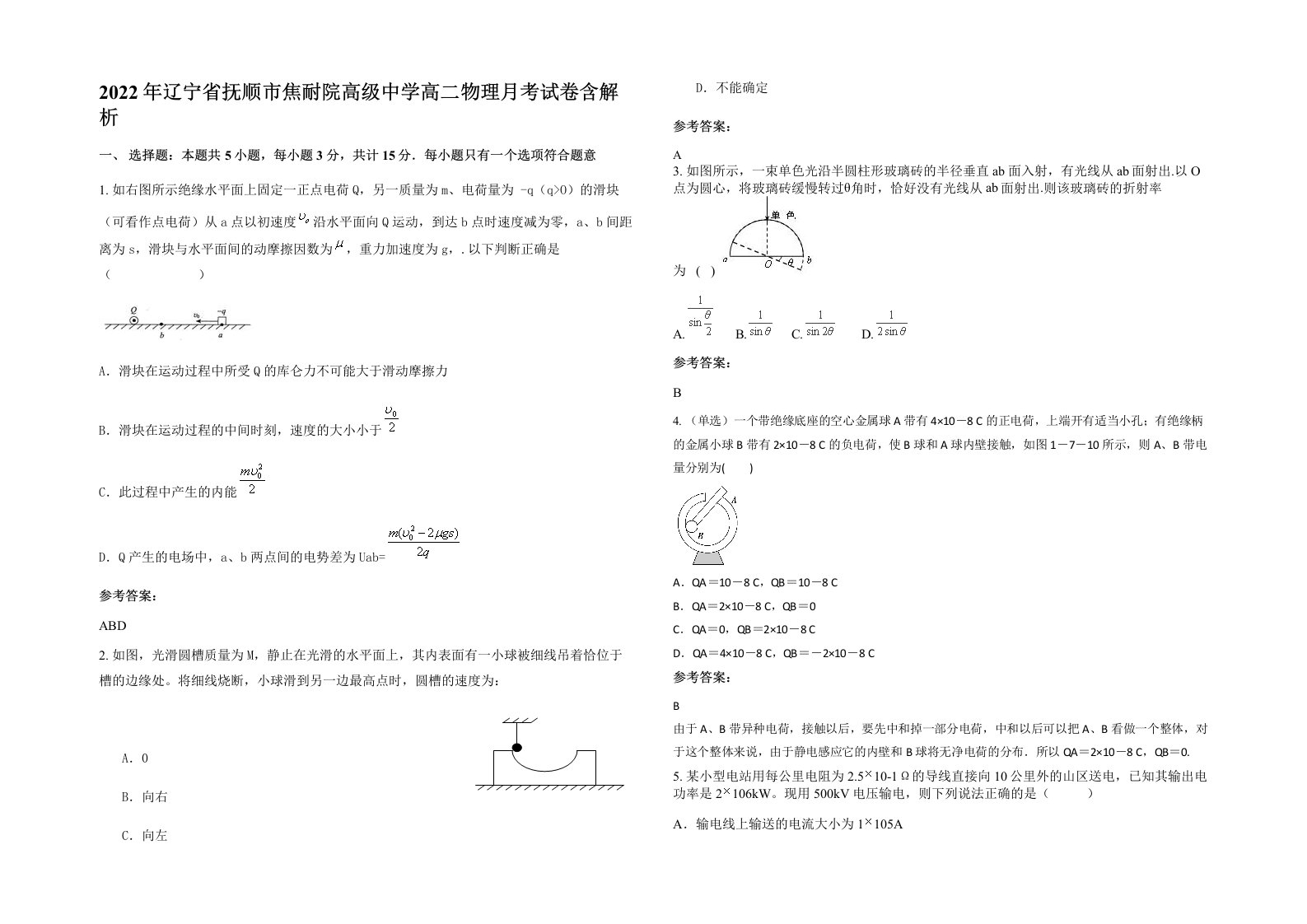 2022年辽宁省抚顺市焦耐院高级中学高二物理月考试卷含解析