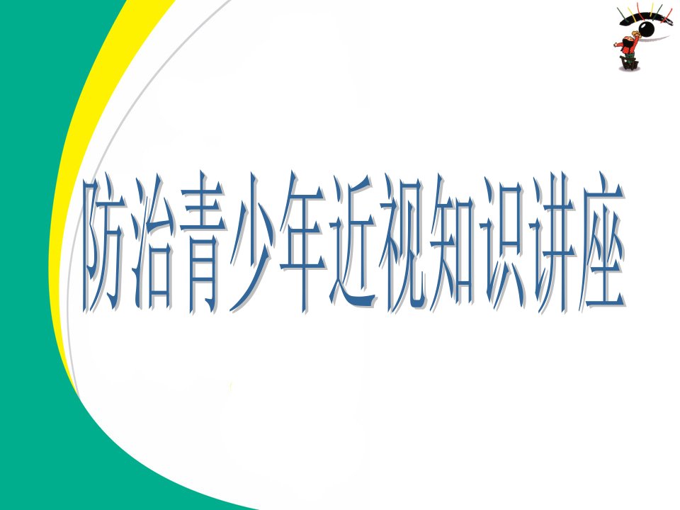 预防青少年近视知识讲座PPT课件