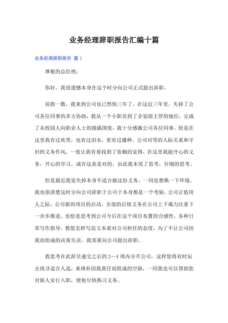 业务经理辞职报告汇编十篇