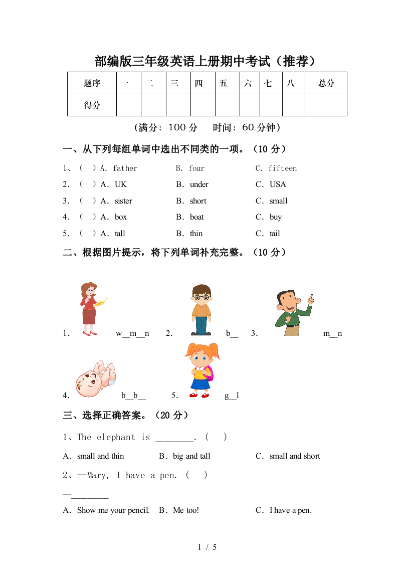 部编版三年级英语上册期中考试(推荐)