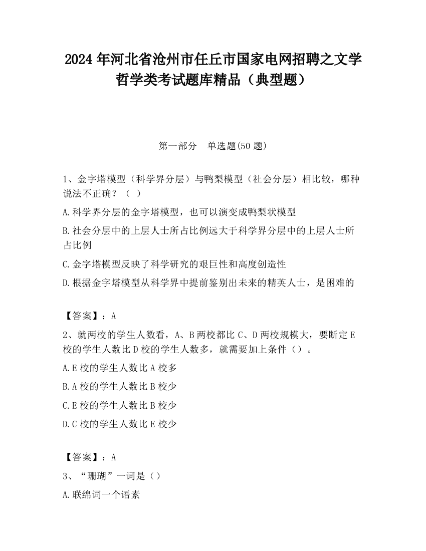 2024年河北省沧州市任丘市国家电网招聘之文学哲学类考试题库精品（典型题）