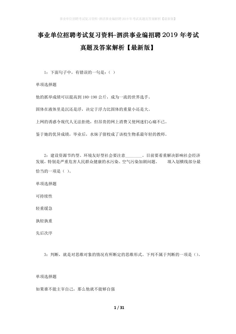 事业单位招聘考试复习资料-泗洪事业编招聘2019年考试真题及答案解析最新版_1