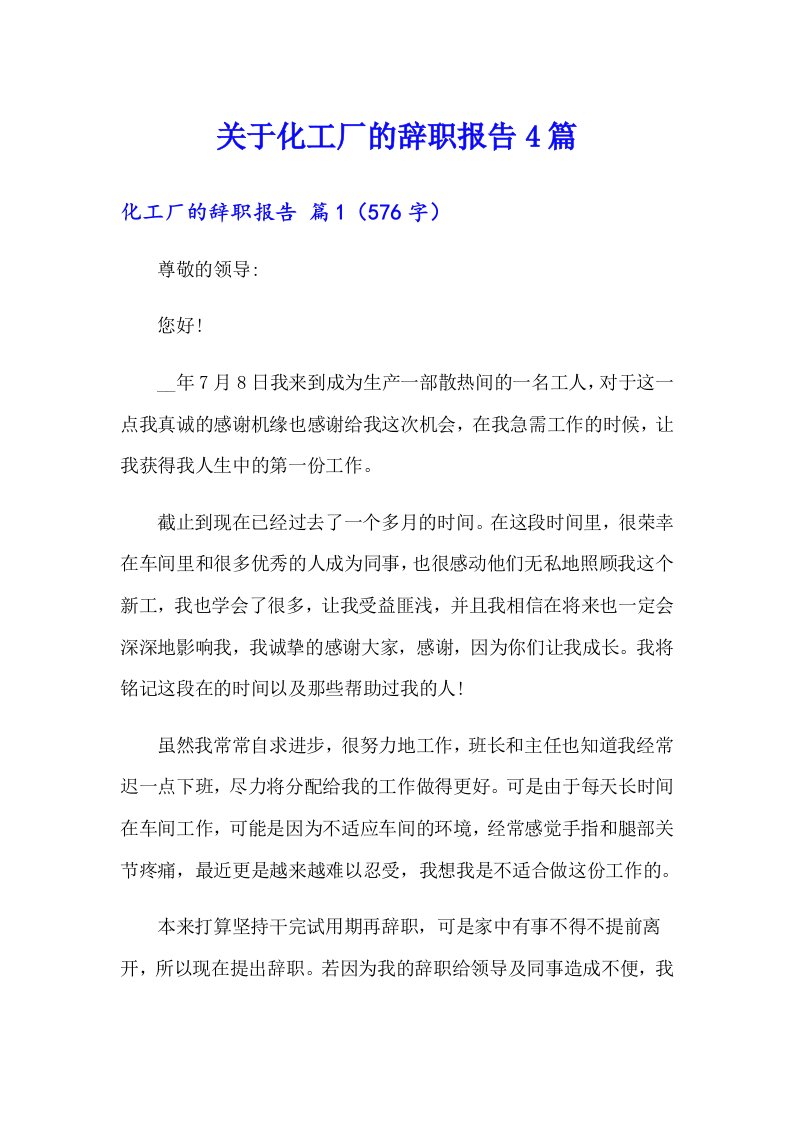 关于化工厂的辞职报告4篇