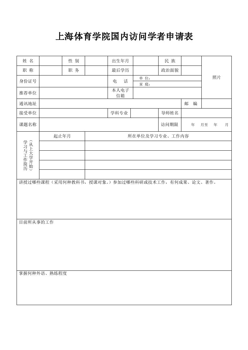 上海体育学院国访问学者申请表