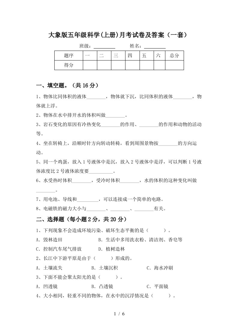 大象版五年级科学上册月考试卷及答案一套