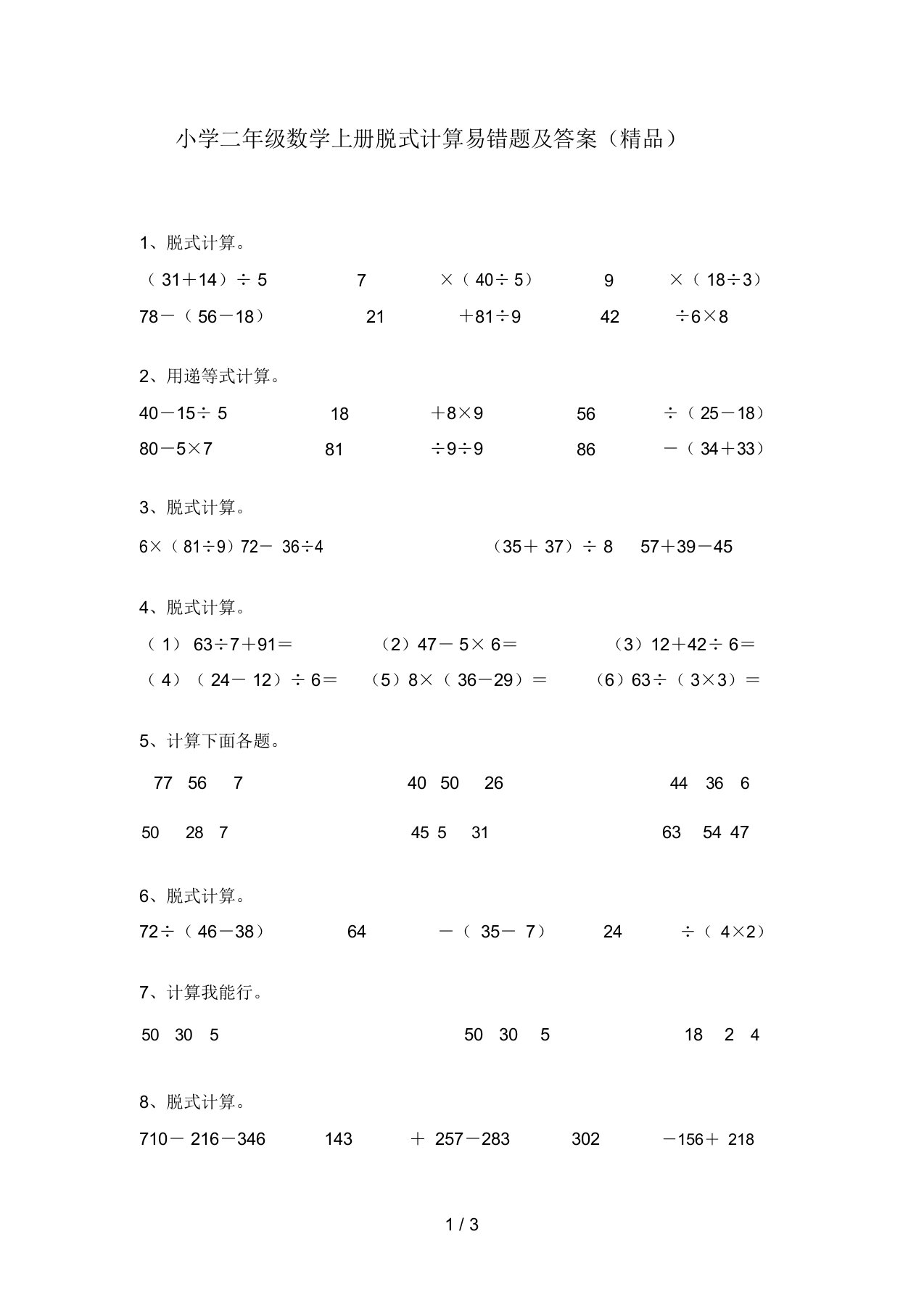 小学二年级数学上册脱式计算易错题及答案(精品)