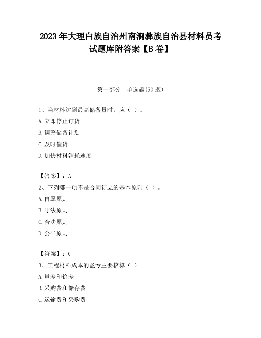 2023年大理白族自治州南涧彝族自治县材料员考试题库附答案【B卷】