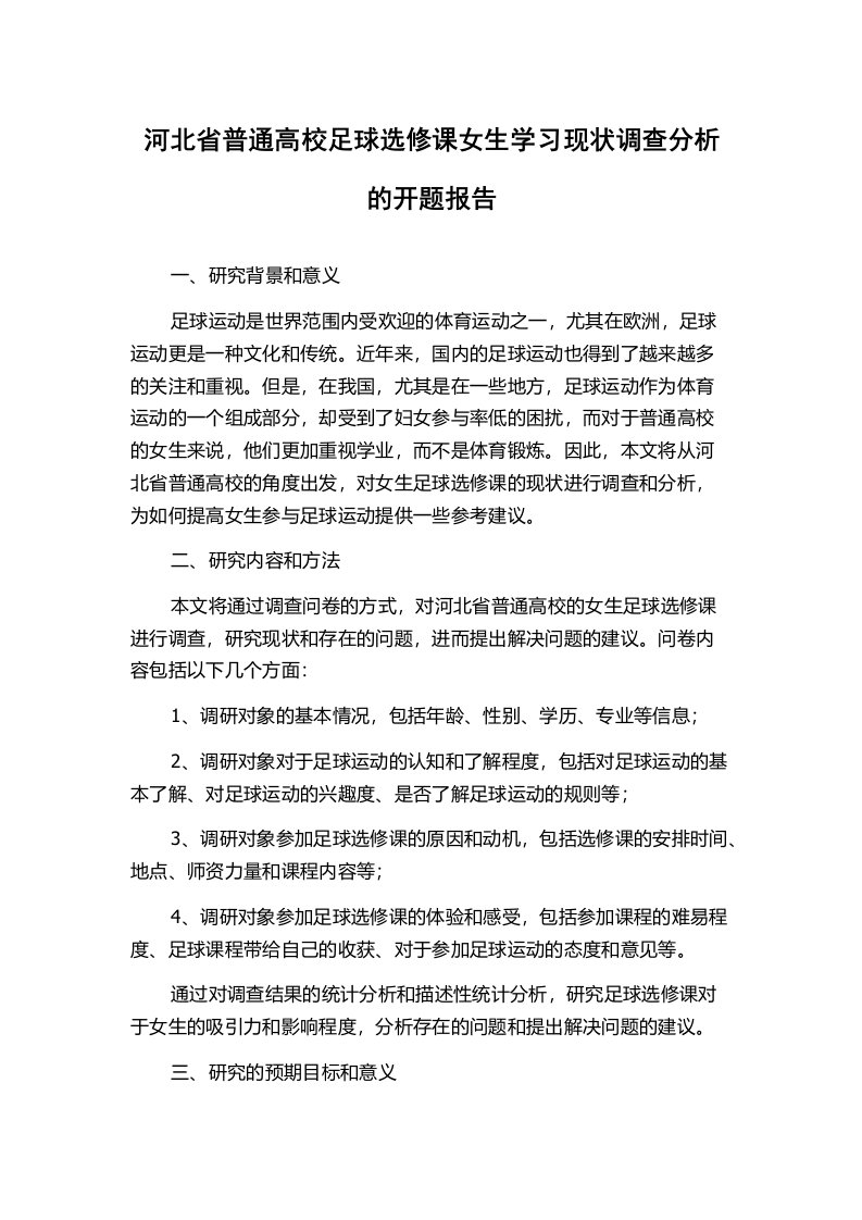 河北省普通高校足球选修课女生学习现状调查分析的开题报告