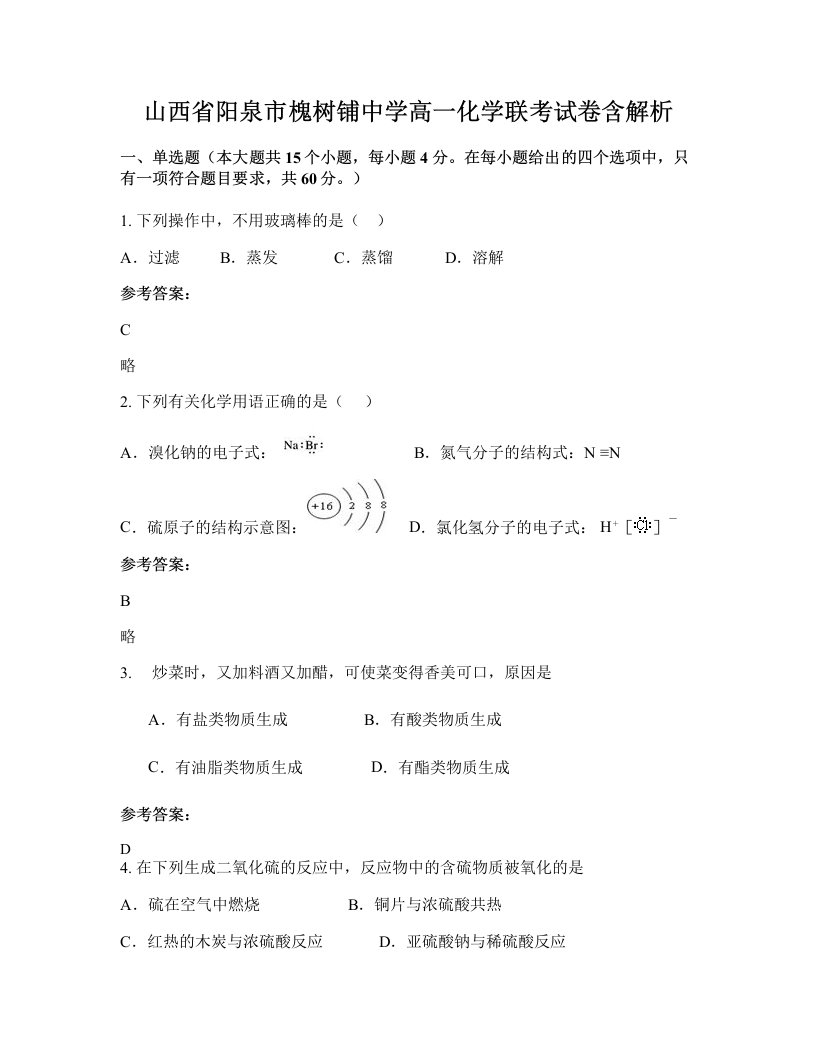 山西省阳泉市槐树铺中学高一化学联考试卷含解析