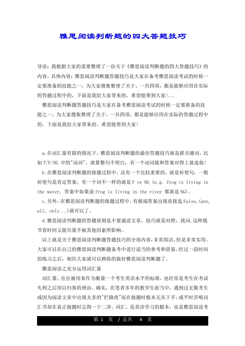 雅思阅读判断题的四大答题技巧