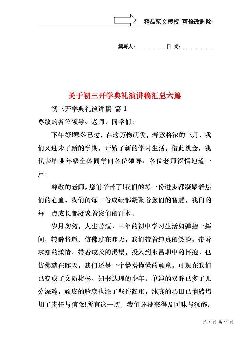 关于初三开学典礼演讲稿汇总六篇